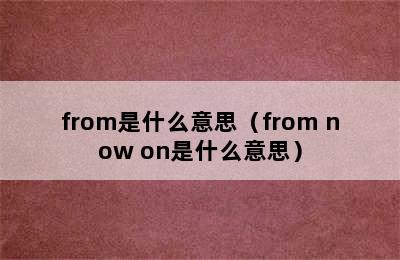 from是什么意思（from now on是什么意思）